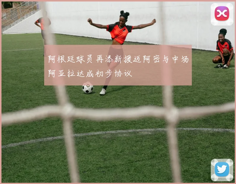 阿根廷球员再添新援迈阿密与中场阿亚拉达成初步协议