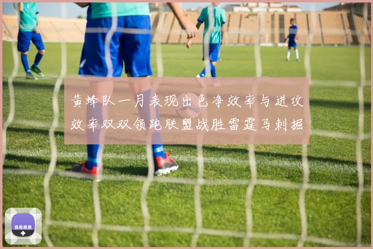 黄蜂队一月表现出色净效率与进攻效率双双领跑联盟战胜雷霆马刺掘金