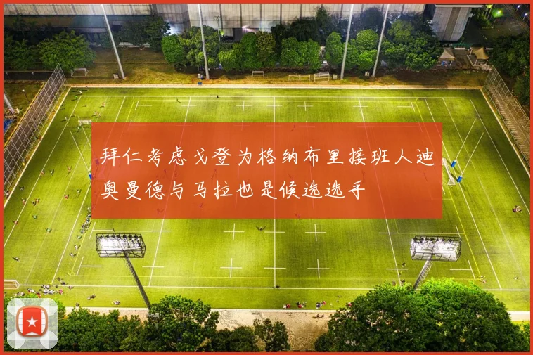 拜仁考虑戈登为格纳布里接班人迪奥曼德与马拉也是候选选手