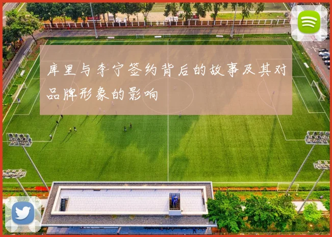 库里与李宁签约背后的故事及其对品牌形象的影响