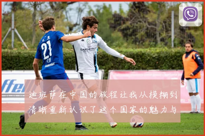 迪班萨在中国的旅程让我从模糊到清晰重新认识了这个国家的魅力与文化