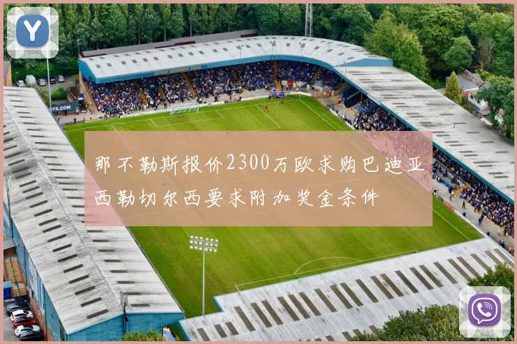 那不勒斯报价2300万欧求购巴迪亚西勒切尔西要求附加奖金条件