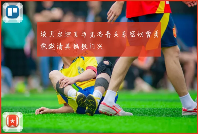 埃贝尔坦言与克洛普关系密切曾勇敢邀请其执教门兴