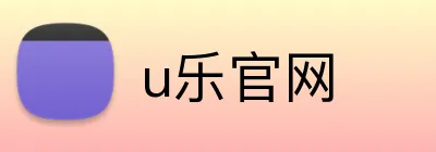 u乐官网 Logo